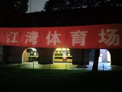 -江湾体育中心游泳馆