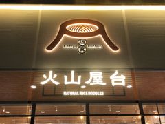 门面-火山屋台(新街口创始店)