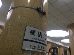 -建国门(地铁站)