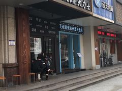 门面-韩国料理大力士(屏风街店)