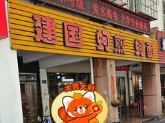 -建国蚵煎蚵面