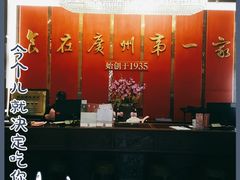 -广州酒家(文昌总店)
