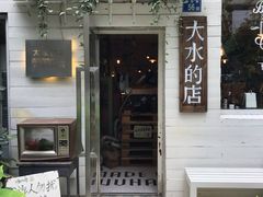 -大水的店(昙华林店)