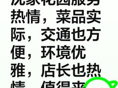 -沈家花园如皋菜(君御豪庭店)