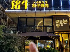 -铭牛烧肉·和牛海鲜自助(高新月牙湖店)