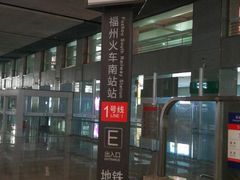 -福州火车南站(地铁站)