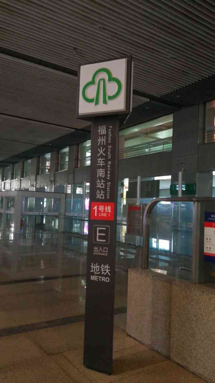 福州火车南站地铁站