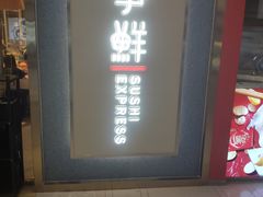 -争鲜回转寿司(南开大悦城店)