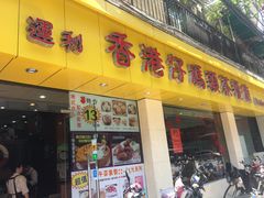 门面-香港仔茶餐厅(凤阳店)