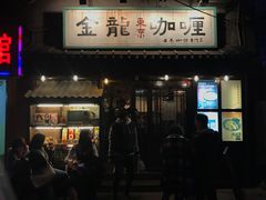 门面-金龙咖喱