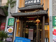 -小方外婆菜(蒙山路店)