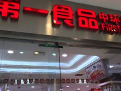 门面-第一食品(中环百联店)