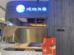 门面-炖物24章·顺时轻养茶(黄龙店)