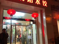 门面-大眼锅贴水饺(河东店)