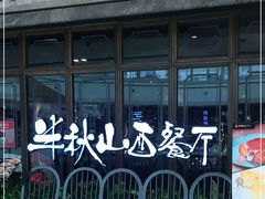 门面-半秋山西餐厅(巴南万达广场店)