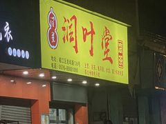 -润叶堂凉茶(岩屿路店)