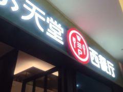 -Aqua Oasis 水天堂(石路天虹店)