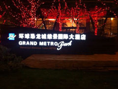 iphone_upload_pic-常州环球恐龙城维景国际大酒店
