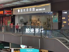 -拾光陶吧