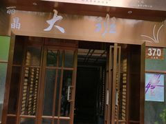 -丽晶大班SPA(大沽店)