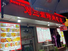 -刘三姐烤肉总店(飞山街店)