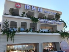 -狼头山火锅 KTV欢唱·烤串(理工大学店)