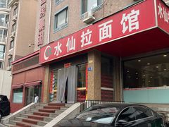 -水仙拉面(水仙街店)