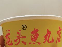 -龙头鱼丸店 只此一家只卖手工鲨鱼丸