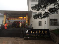 -黄山白云宾馆