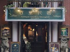 -古董花园(思南路42弄小区店)