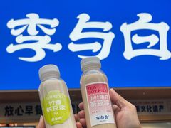 -李与白包子铺(桐梓林店)