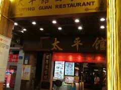门面-太平馆西餐厅(北京路店)