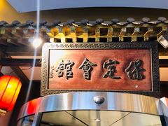 -保定会馆(秀兰店)