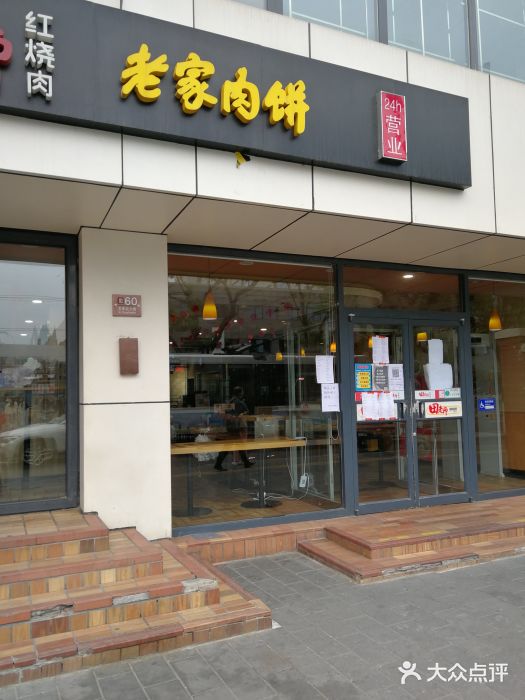 田老师红烧肉老家肉饼(东单店)门面图片