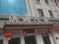 -良师门滨海人家·海鲜·家常菜(滨海城店)