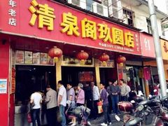 老面馒头-清泉阁包子铺(中山路店)