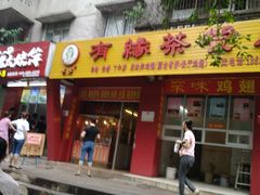 门面-有缘茶餐厅(海府分店)