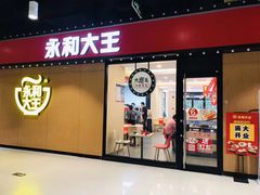 门面-永和大王(杨高中路店)