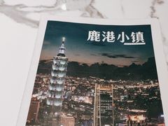 -鹿港小镇(悠唐店)