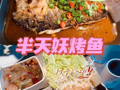 -半天妖烤鱼(新中关购物中心店)