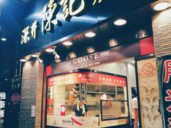 门面-深井陈记烧鹅酒家(新填地街店)