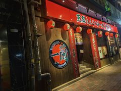 -天然豚骨拉面专门店 一兰(铜锣湾店)