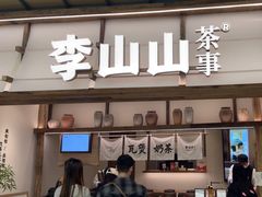 -李山山茶事(景枫店)