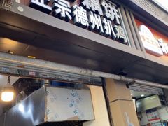 -陶记正宗德州扒鸡(科巷店)