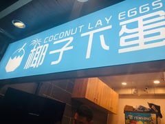 -椰子下蛋(南锣鼓巷店)