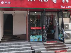 门面-北京稻香村(燕儿岛路店)