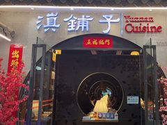 -滇铺子·云南特色菜·第九届野生菌美食节(曲靖万达店)