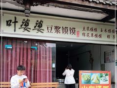 门面-叶婆婆豆浆馍馍