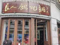 门面-长人馄饨铺(解放街店)