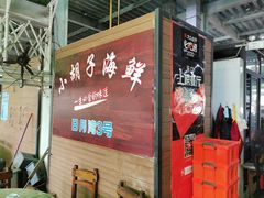 -四川小胡子海鲜(丁村万人海鲜广场店)